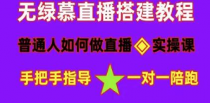 直播间搭建《普通人怎样做抖音》快速成交变现网赚项目-副业赚钱-互联网创业-资源整合智云网赚