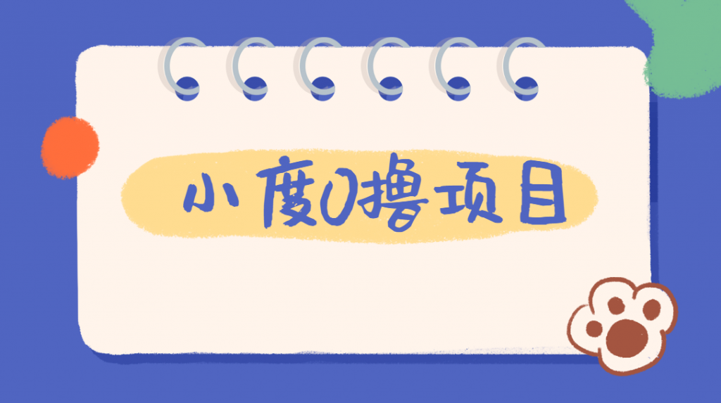 外面车费199的新项目，0撸新玩法，多号多撸，操作简单，收益无上限！【详细玩法教程】网赚项目-副业赚钱-互联网创业-资源整合智云网赚