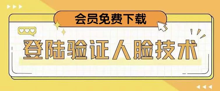 抖音二次登录验证人脸核对，2月更新技术！网赚项目-副业赚钱-互联网创业-资源整合智云网赚