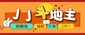 外面收费1280的JJ斗地主打金项目,号称一天300+【永久脚本+操作教程】网赚项目-副业赚钱-互联网创业-资源整合智云网赚