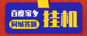 最新百度宝藏家乡问答项目,单号每日约8+,挂1小时即可【脚本+详细操作教程】网赚项目-副业赚钱-互联网创业-资源整合智云网赚