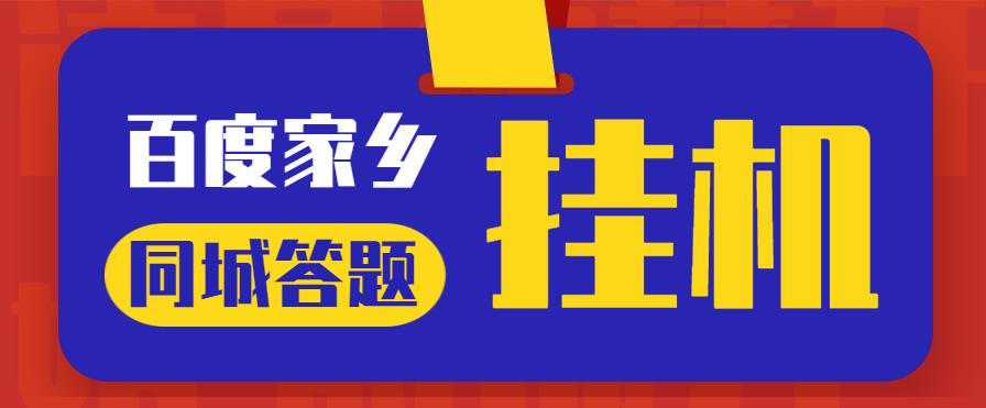 最新百度宝藏家乡问答项目，单号每日约8+，挂1小时即可【脚本+详细操作教程】网赚项目-副业赚钱-互联网创业-资源整合智云网赚