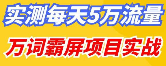 百度万词霸屏实操项目引流课，30天霸屏10万关键词网赚项目-副业赚钱-互联网创业-资源整合智云网赚