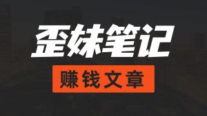 一次操作终生受益,可月入过万的网创类项目网赚项目-副业赚钱-互联网创业-资源整合智云网赚