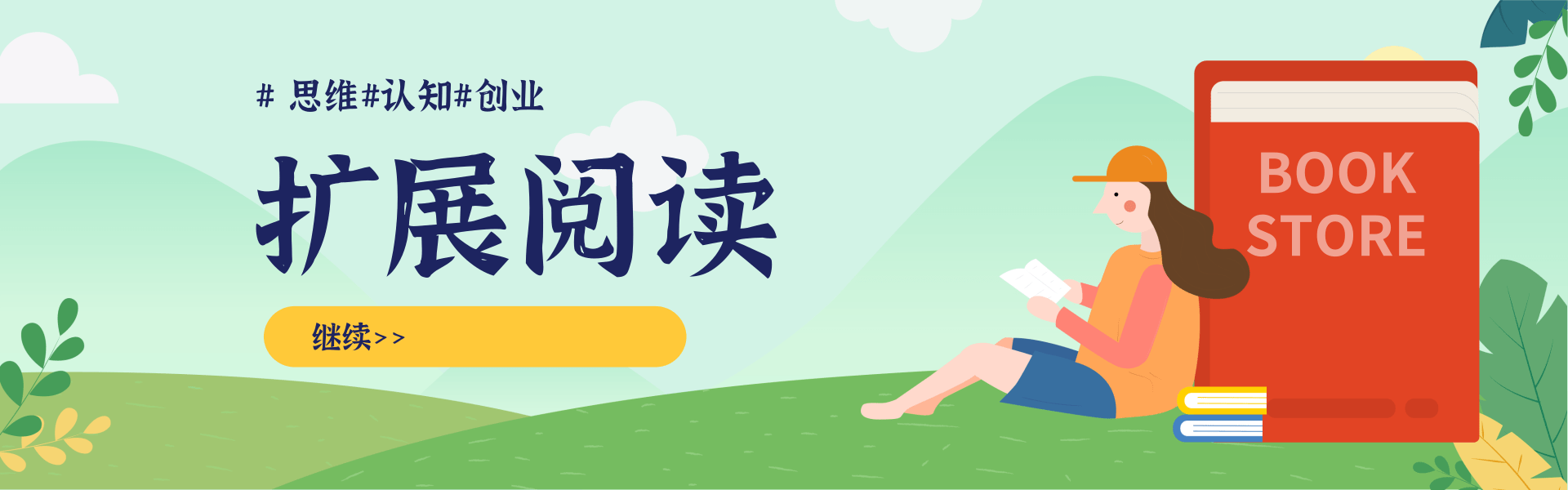 清新简约插画风开学季图书促销PC端横幅.png 7节课教你外卖店3天如何破流量攻略,补单快速爆流量/老店破限流/补单辅助