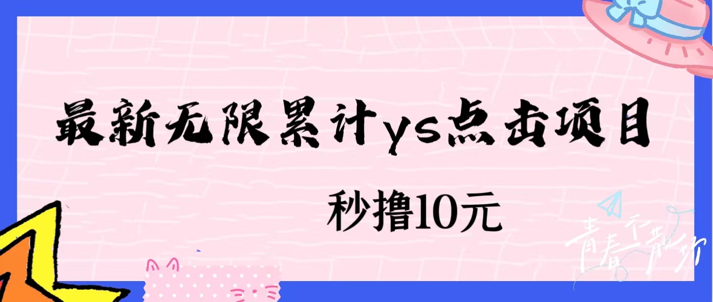 无限累计ys点击项目，非常落地的低保赚钱项目，可放大操作网赚项目-副业赚钱-互联网创业-资源整合智云网赚