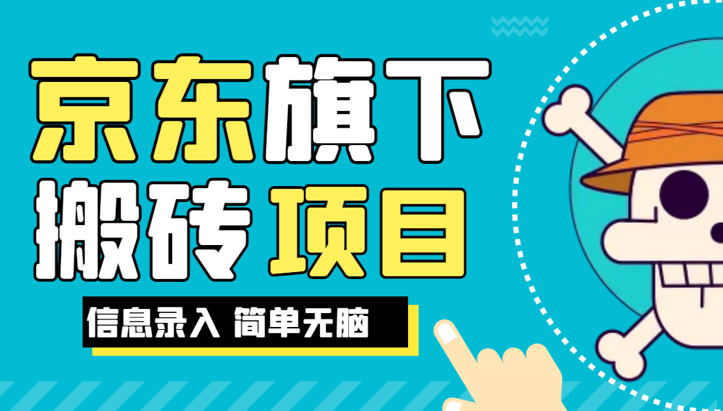 京东旗下搬运项目，号称每月单帐号稳定5K-3W+【揭秘】网赚项目-副业赚钱-互联网创业-资源整合智云网赚