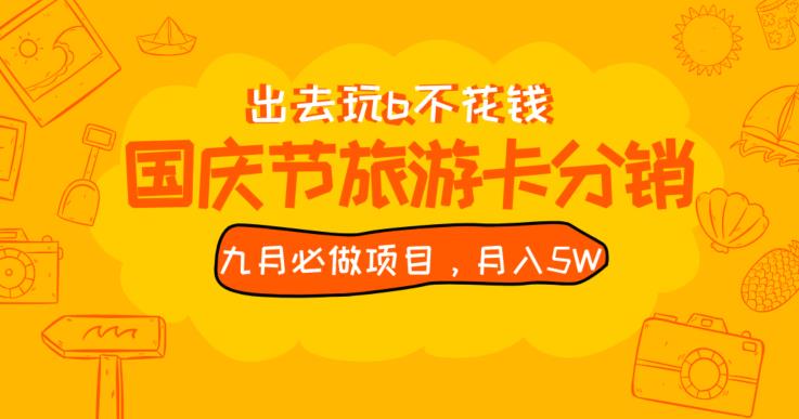 九月必做国庆节旅游卡最新分销玩法教程，月入5W+，全国可做【揭秘】网赚项目-副业赚钱-互联网创业-资源整合智云网赚