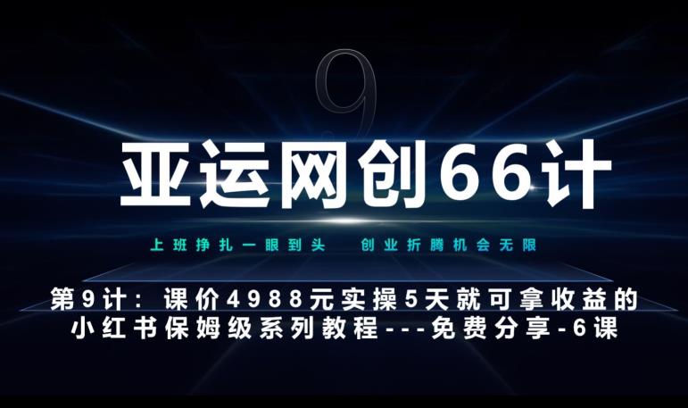 亚运网创66计第9计：第五节AI小红书专用提示词模板–高杠杆+嚼碎喂嘴里网赚项目-副业赚钱-互联网创业-资源整合智云网赚