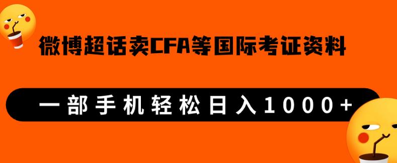 微博超话卖cfa、frm等国际考证虚拟资料，一单300+，一部手机轻松日入1000+【揭秘】网赚项目-副业赚钱-互联网创业-资源整合智云网赚