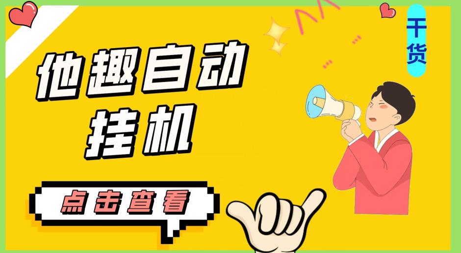 最新他趣聊天挂机项目，单设备一天收益轻松30-50+【挂机脚本+详细教程】网赚项目-副业赚钱-互联网创业-资源整合智云网赚