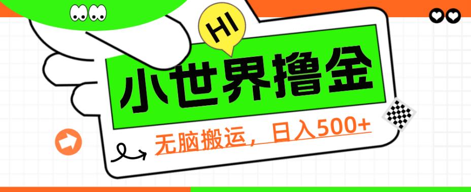 QQ小世界撸金，无脑搬运，日入500+，教程+软件【揭秘】网赚项目-副业赚钱-互联网创业-资源整合智云网赚
